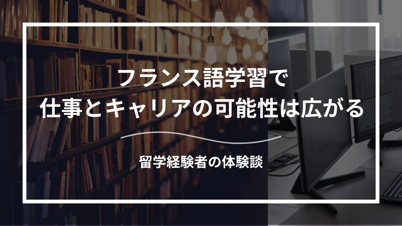 フランス語学習で仕事とキャリアの可能性は広がる